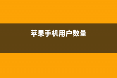 7天内没有解锁，设备数据无法读取：苹果iOS 11.4加入USB限制模式 (7天内没有解锁怎么办)