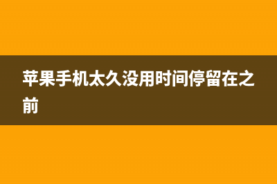 iPhone手机还在一天三充？关闭这两个功能手机电池保准更耐用！ (苹果手机太久没用时间停留在之前)