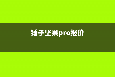 锤子将对坚果R1摄像头刮花问题提供免费更换 (锤子坚果pro报价)