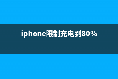 iPhone被限制充电总卡在80%？原来是苹果故意设置的！ (iphone限制充电到80%冲到了99)