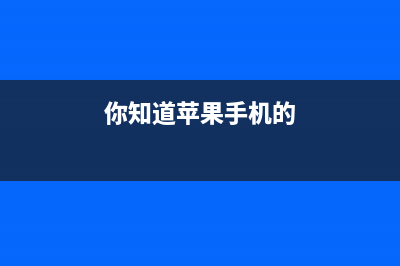 iPhone手机这5个功能很鸡肋？其实是你不会用！ (你知道苹果手机的)