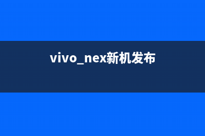 vivo NEX正式发布：零界全面屏+升降摄像头+Jovi AI (vivo nex新机发布)