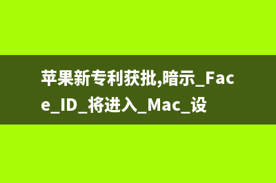 苹果新专利：iPhone插着数据线也能防水 (苹果新专利获批,暗示 Face ID 将进入 Mac 设备)