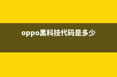 黑科技：解读OPPO Find X上的3D结构光技术 (oppo黑科技代码是多少)