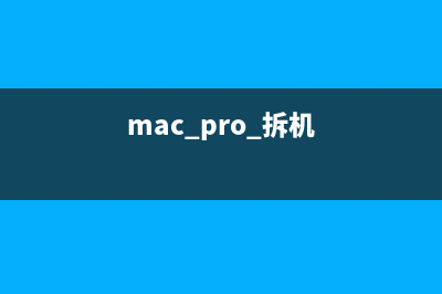 iMac Pro拆解较难 但升级潜力巨大 (mac pro 拆机)