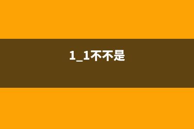 1+1不一定大于2 到底是谁在影响双摄手机的效果？ (1+1不不是=2)