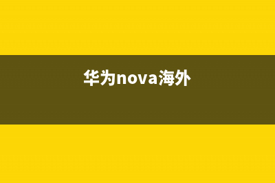 外媒曝光华为Nova3搭载麒麟710处理器 (华为nova海外)