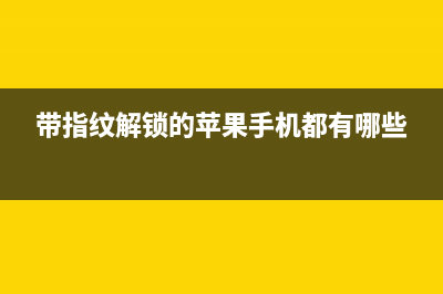 带着指纹解锁的小米笔记本Pro怎么样？ (带指纹解锁的苹果手机都有哪些)