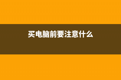 买电脑前这些错误想法　会导致上当受骗！ (买电脑前要注意什么)