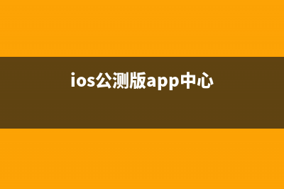 公测版苹果iOS 12来啦！“重度手机瘾患者”一定要更新！ (ios公测版app中心)