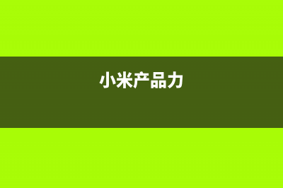 小米的这条产品线将从我们的视野中消失了！ (小米产品力)