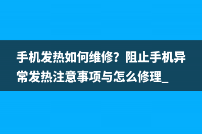 手机发热如何维修？阻止手机异常发热注意事项与怎么修理 