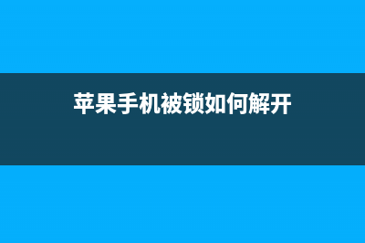 苹果手机被锁如何维修？ (苹果手机被锁如何解开)