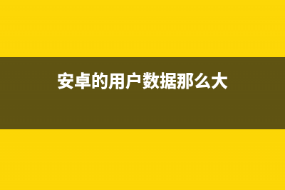 50%的安卓用户集体遭殃 WIFI安全漏洞曝严重危害 (安卓的用户数据那么大)