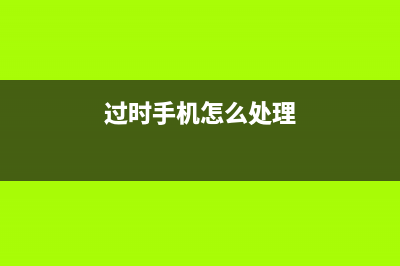 手机过时的７个症状　超过３个就要换了 (过时手机怎么处理)