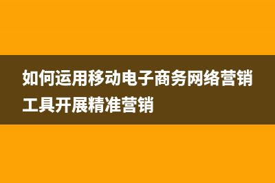 如何运用移动wifi？ (如何运用移动电子商务网络营销工具开展精准营销)