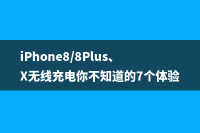 iPhone8/8Plus、X无线充电你不知道的7个体验 