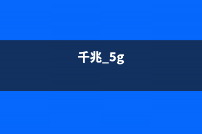 5G之前，千兆级LTE在铺路，LTE是物联网最理想的连接技术 (千兆 5g)