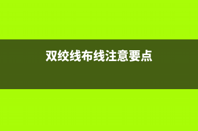 双绞线布线注意事项及常见使用问题解答 (双绞线布线注意要点)