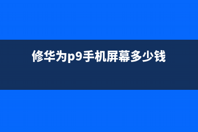 二修华为P9手机开机不显示故障 (修华为p9手机屏幕多少钱)