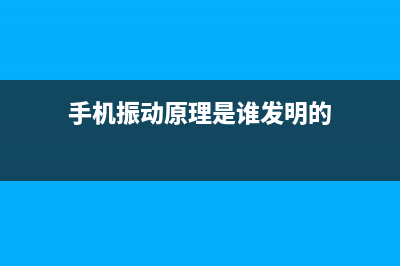 手机振动原理是什么？ (手机振动原理是谁发明的)