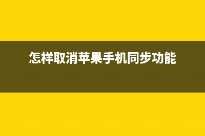 怎样取消苹果手机的流量上限？ (怎样取消苹果手机同步功能)