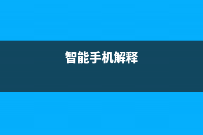 盘点智能手机解锁从九宫格到指纹识别技术的入门标配 (智能手机解释)