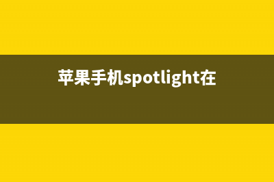 iPhone Spotlight 搜索功能原来这么强大！ (苹果手机spotlight在哪里)