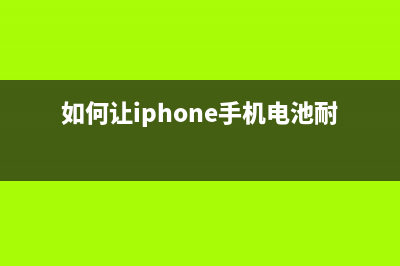 如何让iPhone手机省电省流量？ (如何让iphone手机电池耐用)