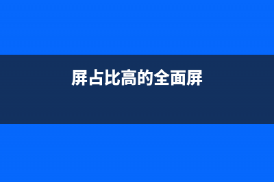 全面屏屏占比的手机是最终的形态吗？ (屏占比高的全面屏)