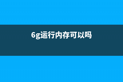 6G运行内存能否保证流畅？手机芯片老化是大问题！ (6g运行内存可以吗)