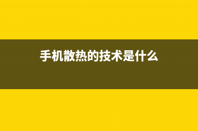 手机散热的技术你了解吗？ (手机散热的技术是什么)