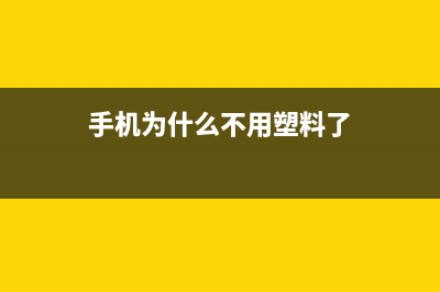 手机为什么不留散热孔呢？不懂的进来看下 (手机为什么不用塑料了)