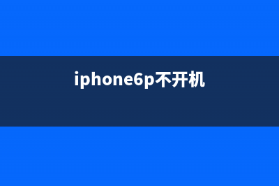 iPhone6手机不开机检修思路 (iphone6p不开机)