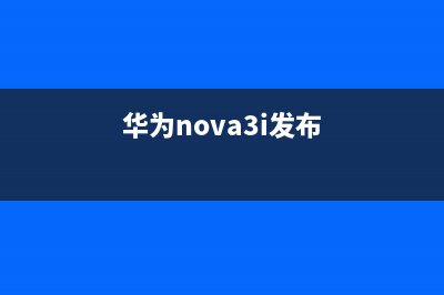 华为nova 3正式发布：搭配麒麟710处理器有多强？ (华为nova3i发布)