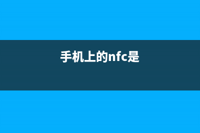 手机上的NFC究竟有什么用？有哪些功能？ (手机上的nfc是)