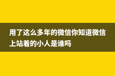 用了这么多年的笔记本，关于IPS屏优势与缺憾你知多少？ (用了这么多年的微信你知道微信上站着的小人是谁吗)