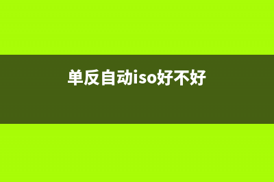 摄影中的自动ISO是万能的？老司机并不认同 (单反自动iso好不好)