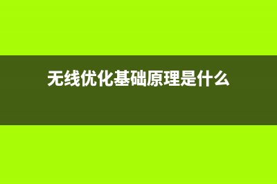 无线优化基础原理—Wi-Fi“穿墙” (无线优化基础原理是什么)