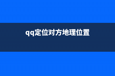 通过QQ定位对方在什么位置的方法 (qq定位对方地理位置)