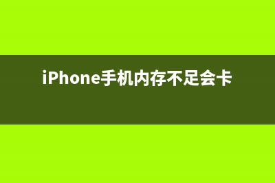 iPhone手机内存不够如何维修 (iPhone手机内存不足会卡吗)