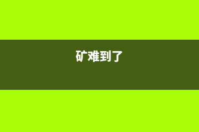 矿难要来了？比特币在华交易被判“死刑”！ (矿难到了)