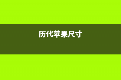 历代iPhone厚度、重量、电池容量对比，苹果在开倒车？ (历代苹果尺寸)