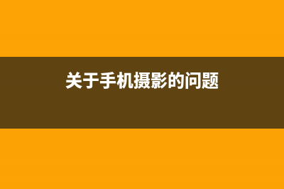 谈谈手机摄影中的「场景选择」 (关于手机摄影的问题)