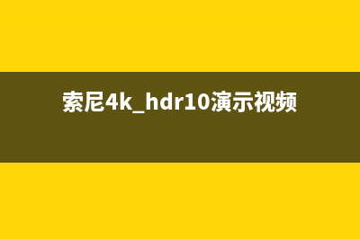 索尼首发4K HDR民用摄像机 (索尼4k hdr10演示视频)