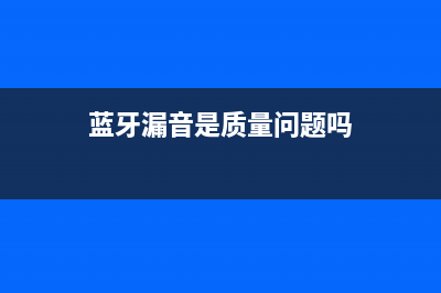 蓝牙漏洞爆发，53 亿设备易受攻击，或许包括你的手机 (蓝牙漏音是质量问题吗)