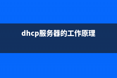 DHCP服务器的介绍与安装教程 (dhcp服务器的工作原理)