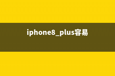 iPhone 8 Plus也炸了？真相在这里 (iphone8 plus容易摔碎吗)