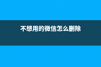 不想要的微信功能可以关闭吗？ (不想用的微信怎么删除)