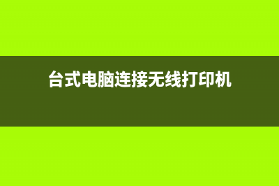 台式电脑连接无线网的设置方法 (台式电脑连接无线打印机)